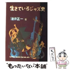 【中古】 生きているジャズ史 / 油井 正一 / シンコーミュージック・エンタテイメント