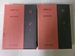 2024年最新】新釈漢文大系の人気アイテム - メルカリ