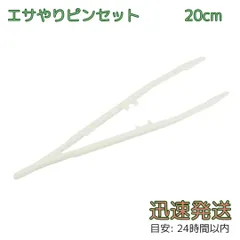 ピンセット 20cm カメ 爬虫類 両生類 エサやり セーフティピンセット 飼育 衛生 軽量 プラスチック 白のサムネイル