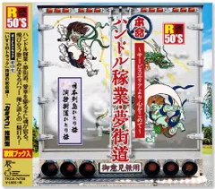 【新品】R50's 本命 ハンドル稼業・夢街道 (CD) TKCA-74738のサムネイル