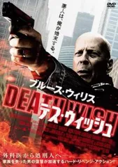デス・ウィッシュ【洋画 中古 DVD】レンタル落ちのサムネイル