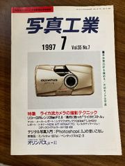 写真工業　1997年7月　Vol.55　No.7　ライカ流カメラの撮影テクニック