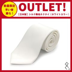 【日本製】無地シルク100％ネクタイ／レギュラー幅／きれいなシルクの光沢感が素敵なネクタイ。芯地にもこだわっており、結びやすい！泣いても笑っても数量限定のため無くなり次第終了です！お早めに～！