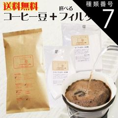 種類7:台形フィルター1～4人用/「店長おまかせ」で挽く コーヒー豆 送料無料 お試し コーヒーフィルター40枚 福袋1500円ポッキリ ぽっきり コーヒー豆 150g メール便 レギュラーコーヒー 浅煎り 深煎り ペーパーフィルター ポイント消化 内祝い コ