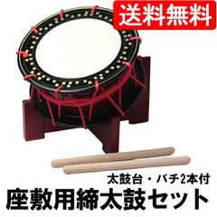 締太鼓 和太鼓 平太鼓 附締太鼓 打楽器 金蒔絵 民謡 能楽 テレン台