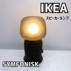 【Yuki様専用】イケア IKEA Sonos SYMFONISK シンフォニスク スピーカーランプ WiFi付き ガラスシェード  /B【T0929】