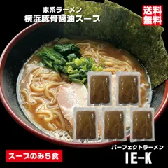 横浜豚骨醤油 スープのみ パーフェクトラーメンIE-K 家系ラーメンスープ 5食パーフェクトラーメン 豚骨ラーメン 会津ブランド館のサムネイル