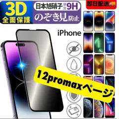 【スピード到着】★iPhone　アイフォン　12promax専用　最新　液晶フィルム 保護フィルム 覗き見防止　指紋防止　アンチグレア　プライバシー　6　7　ＳＥ2　ＳＥ3　11　12  13　14 15pro plus promax mini