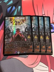 デュエルマスターズ  深淵の逆転撃　プロモ　4枚
