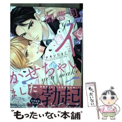 【中古】 御曹司、イかせちゃいました （drap COMICS DX） / チキンたまご / コアマガジン