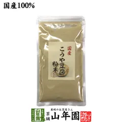 国産 高野豆腐 粉末 150g 送料無料 長野県産 こうや豆腐 高たんぱく 低カロリー 保存食品 ギフト プレゼント 父の日 御中元 プチギフトのサムネイル