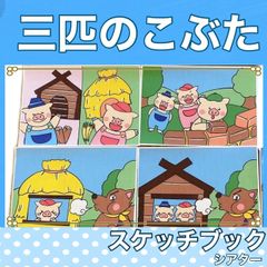 3びきのこぶた　スケッチブックシアター　お話　紙芝居風　昔話　台本つき