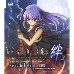 (CD)「Angelic bright/cw:ただ流るるままに」(DSソフト「ひぐらしのなく頃に絆」4巻 主題歌シングル