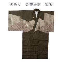 訳あり 浴衣 男物 メンズ 仕立上り品 絵羽浴衣 ハンパ物
