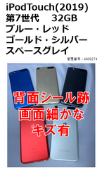 【中古・訳あり】iPod Touch(2019) 第７世代 32GB 各色
