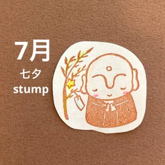7月のお地蔵さん消しゴムはんこ