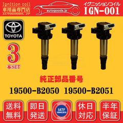 イグニッションコイル IGN-001 トヨタ TOYOTA 3本セット 19500-B2050 19500B2050 19500-B2051 19500B2051 ピクシス メガ LA700A LA710A LA310A パッソ KGC30 KGC35 保証付