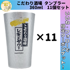 こだわり酒場 レモンサワータンブラー サントリー   アルミニウム 360ml 家飲み 宅飲み SUNTORY