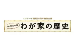 2026年最新】フジテレビ わが家の歴史の人気アイテム - メルカリ