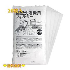 20枚入 縦型洗濯機用フィルター 20枚入 糸くずケース 洗濯ネット ゴミ取り 掃除 ペットの毛 細かなごみ 楽 カット可 約9×16cm