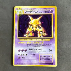 フーディン ★ 第1弾拡張パック　旧裏　PSA9 2025年最新】フーディン 初版の人気アイテム - メルカリ