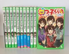 四つ子ぐらし 1 〜10 (5巻上下)全11冊 角川つばさ文庫