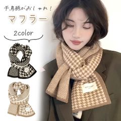 マフラー レディース メンズ 男女兼用 千鳥柄 おしゃれ かわいい ストール 防寒対策 暖かい スカーフ プレゼント 大人 大判 あたたかい 秋 冬 ロング シンプル フリーサイズ 高校生 中学生 通学 通勤 首元 寒さ対策 散歩 ウォーキング アウトドア