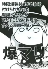 【中古】男性向一般同人誌 ≪東方≫ 時限爆弾付きの首輪を付けられちゃった魔理沙ちゃんがひたすらひどい料理を食べる漫画 略して爆マリ / ずがボタン / RTD
