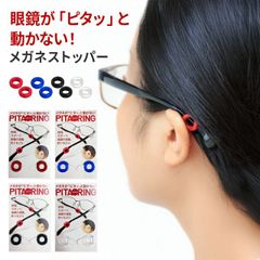 ニッセイ ピタリング メガネ ズレ防止 耳 滑り止め めがね固定リング  眼鏡 ずり落ち ズレ落ち ストッパー すべり止め 老眼鏡 子ども キッズ 固定