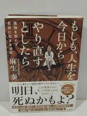 2024年最新】もしも、人生を今日からやり直すとしたら 孤独を恐れず