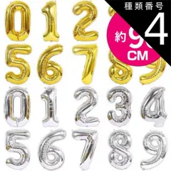 種類4:[4]シルバー/1 約90cm 大きい 数字 風船 バルーン 誕生日 ナンバー 数字 大きい 風船 ゴールド シルバー 飾り付け 飾り 飾りつけ 0から9まで 大きな 数字バルーン インスタ映え