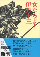 女たちよ! (新潮文庫)／伊丹 十三