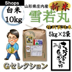 山形県庄内産　雪若丸　白米10kg　Ｇセレクション　特別栽培米　令和５年