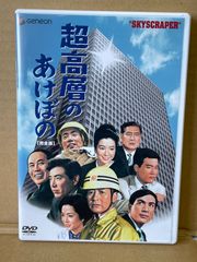 超高層のあけぼの 東映DVD  伊福部昭   池部良  佐久間良子  田村正和  1969年  2時間40分