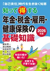 2026年版 知って得する　年金・税金・雇用・健康保険の基礎知識のサムネイル