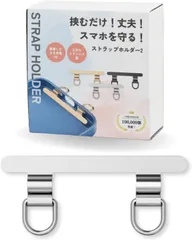 【挟むだけ！丈夫！スマホを守る！】 スマホ ストラップホルダー 2口タイプ 傷防