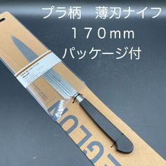 【新品・未使用】プラ柄　薄刃ナイフ　１７０ｍｍ　パッケージ付(6304017C)
