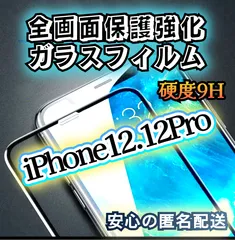 【iPhone12.12Pro】高品質 全画面保護ガラスフィルム