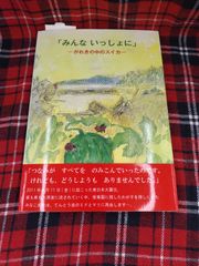 ｢みんないっしょに｣―がれきの中のスイカ―  ぶん おかだじゅんや え はたにさとる/発行人 前田哲次/発行元 KTC中央出版/A-1481
