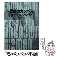 告解―美術修復師ガブリエル・アロンシリーズ | ダニエル