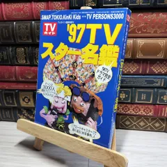 TVスター名鑑9冊セット 2025年最新】TVスター名鑑の人気アイテム - メルカリ