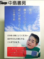 [初版] 命の尊さについてぼくが思うこと 山田倫太郎 Amazon.co.jp: 命の尊さについてぼくが思うこと (角川学芸出版