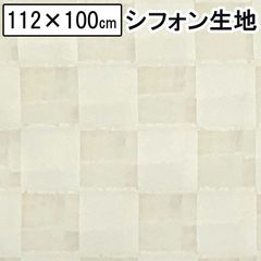 シフォン生地 ハンドメイド 手芸 スカーフ ブラウス チェック ポリエステル100％ 112cm×約100cm