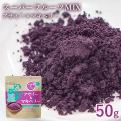 ファイン スーパーフード アサイー&マキベリー 50g アサイーパウダー マキベリーパウダー /アサイーボウル 冷凍 ヘルシー アイス インスタグラム TikTok  SNS 健康 美容 ダイエット ギフト 贈り物 プレゼント ピューレ 美肌 コラーゲン