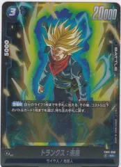 トランクス:未来　SR　FB01　覚醒の鼓動　ドラゴンボールスーパーカードゲーム　ちゅうてつ　FB01-050