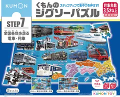 【セット】くもんジグソーパズル電車15点セット　KUMON 公文式 夏休みセット】くもんジグソーパズル電車15点セット KUMON 公文