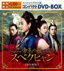 善徳女王＜ノーカット完全版＞　コンパクトＤＶＤ－ＢＯＸ１＜本格時代劇セレクション＞［期間限定スペシャルプライス版］ 2025年最新】善徳女王 DVDの人気アイテム - メルカリ