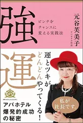 強運 ピンチをチャンスに変える実践法／元谷 芙美子
