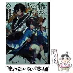 【中古】 少女(やいば)は鞘に納まらない 2 (ヒーロー文庫) / 龍威ユウ / 主婦の友インフォス