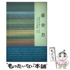 【中古】 疲労・病気・老化に打ち克つ 生命力の源 マスター・オブ・エナジー～ 2025年最新】小田進一の人気アイテム - メルカリ